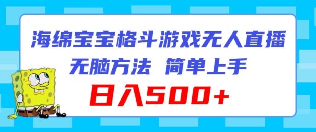 海绵宝宝格斗对战无人直播，无脑玩法，简单上手，日入500+【揭秘】-立业有术