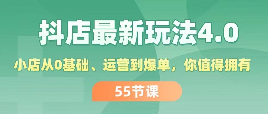 （11748期）抖店最新玩法4.0，小店从0基础、运营到爆单，你值得拥有（55节）-立业有术