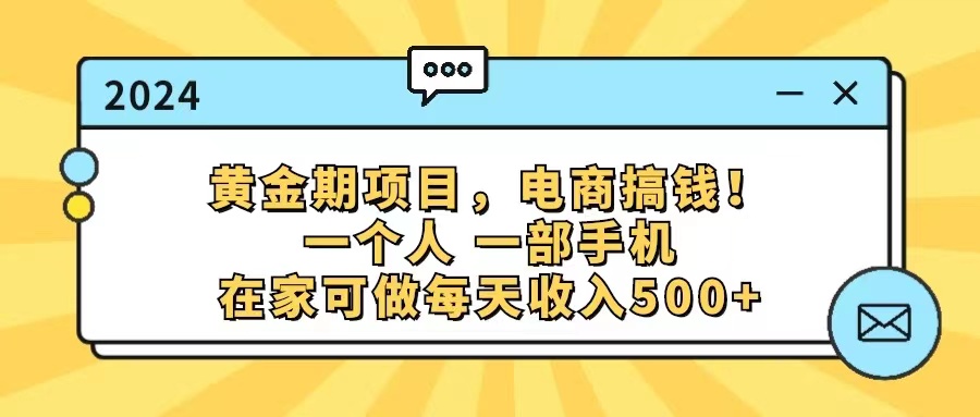（11749期）黄金期项目，电商搞钱！一个人，一部手机，在家可做，每天收入500+-立业有术