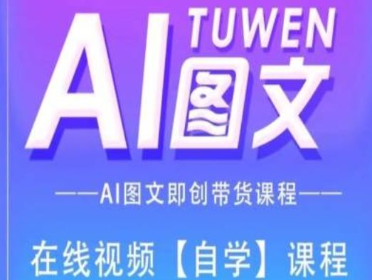 图文AI带货全流程操作，AI图文即创带货课程-立业有术