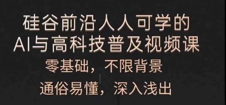 人人可学的AI与高科技普及视频课，零基础，通俗易懂，深入浅出-立业有术