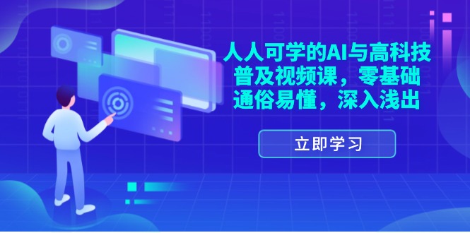 （11757期）人人可学的AI与高科技普及视频课，零基础，通俗易懂，深入浅出-立业有术