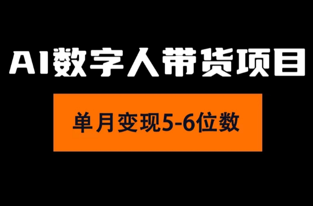 （11751期）2024年Ai数字人带货，小白就可以轻松上手，真正实现月入过万的项目-立业有术