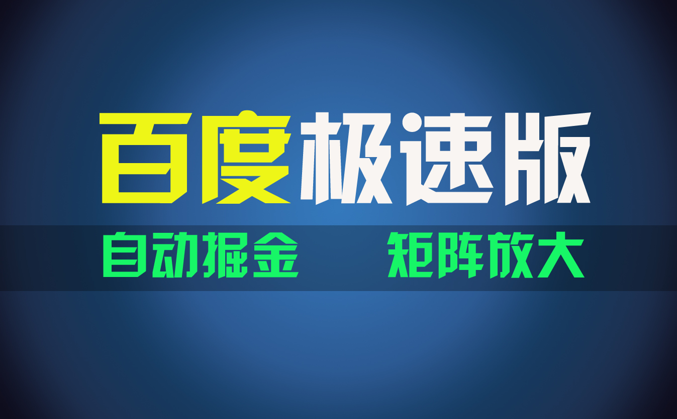 （11752期）百du极速版项目，操作简单，新手也能弯道超车，两天收入1600元-立业有术