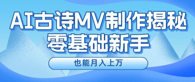 新手必看，利用AI制作古诗MV，快速实现月入上万【揭秘】-立业有术