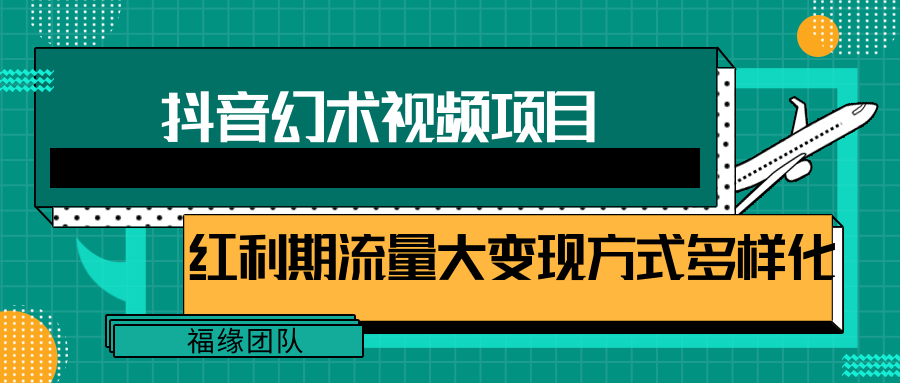 短视频流量分成计划，学会这个玩法，小白也能月入7000+【视频教程，附软件】-立业有术