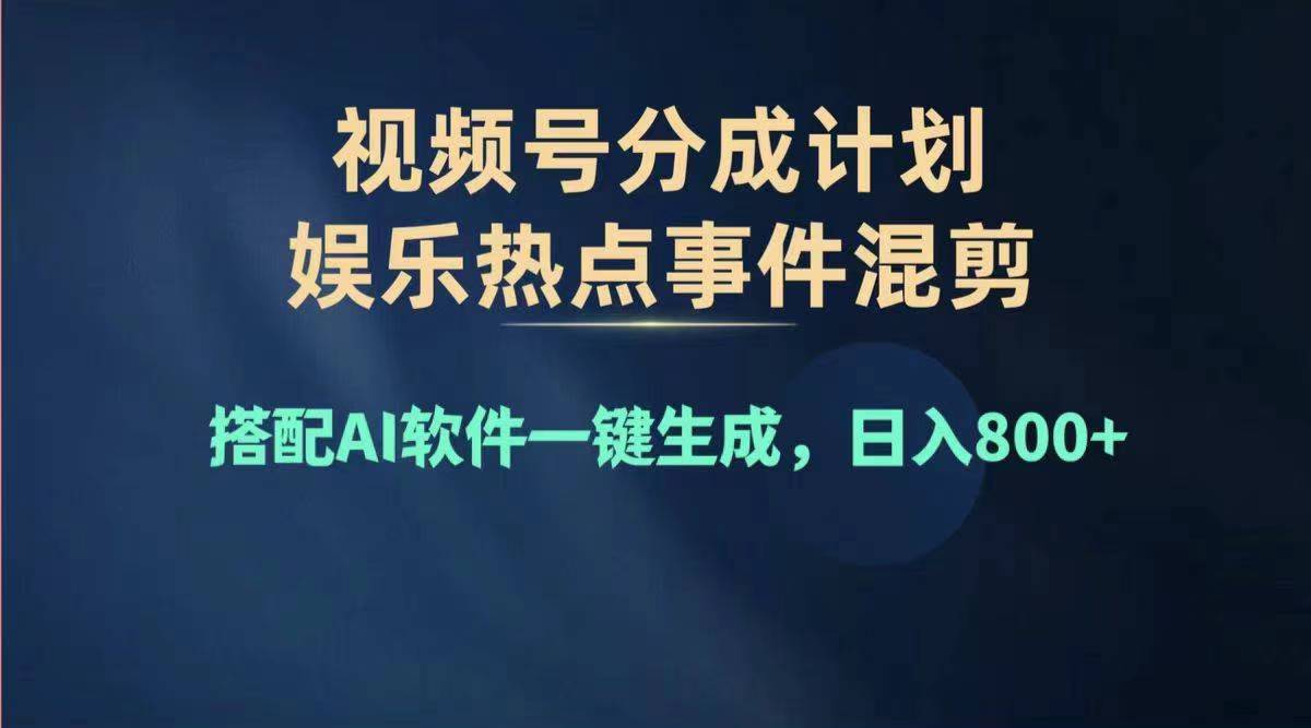 （11760期）2024年度视频号赚钱大赛道，单日变现1000+，多劳多得，复制粘贴100%过…-立业有术