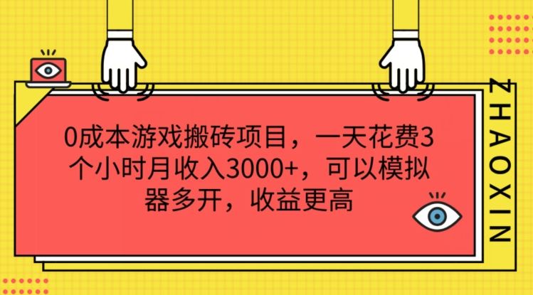 0成本游戏搬砖项目，一天花费3个小时月收入3K+，可以模拟器多开，收益更高【揭秘】-立业有术