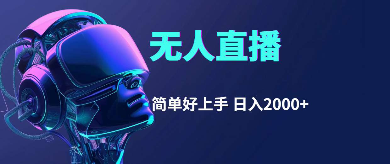 （11763期）快手无人直播，简单好上手，日入2000+-立业有术