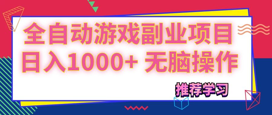 （11769期）可以全自动的游戏副业项目，日入1000+ 无脑操作-立业有术