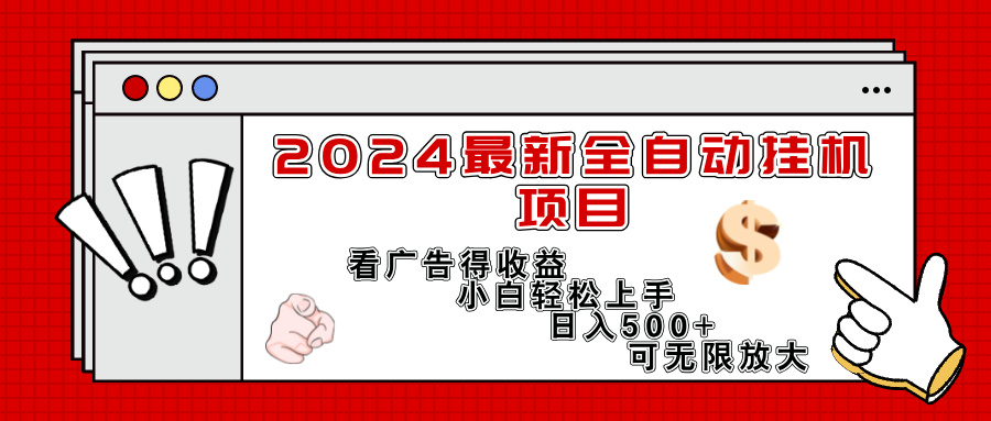 （11772期）2024最新全自动挂机项目，看广告得收益小白轻松上手，日入300+ 可无限放大-立业有术