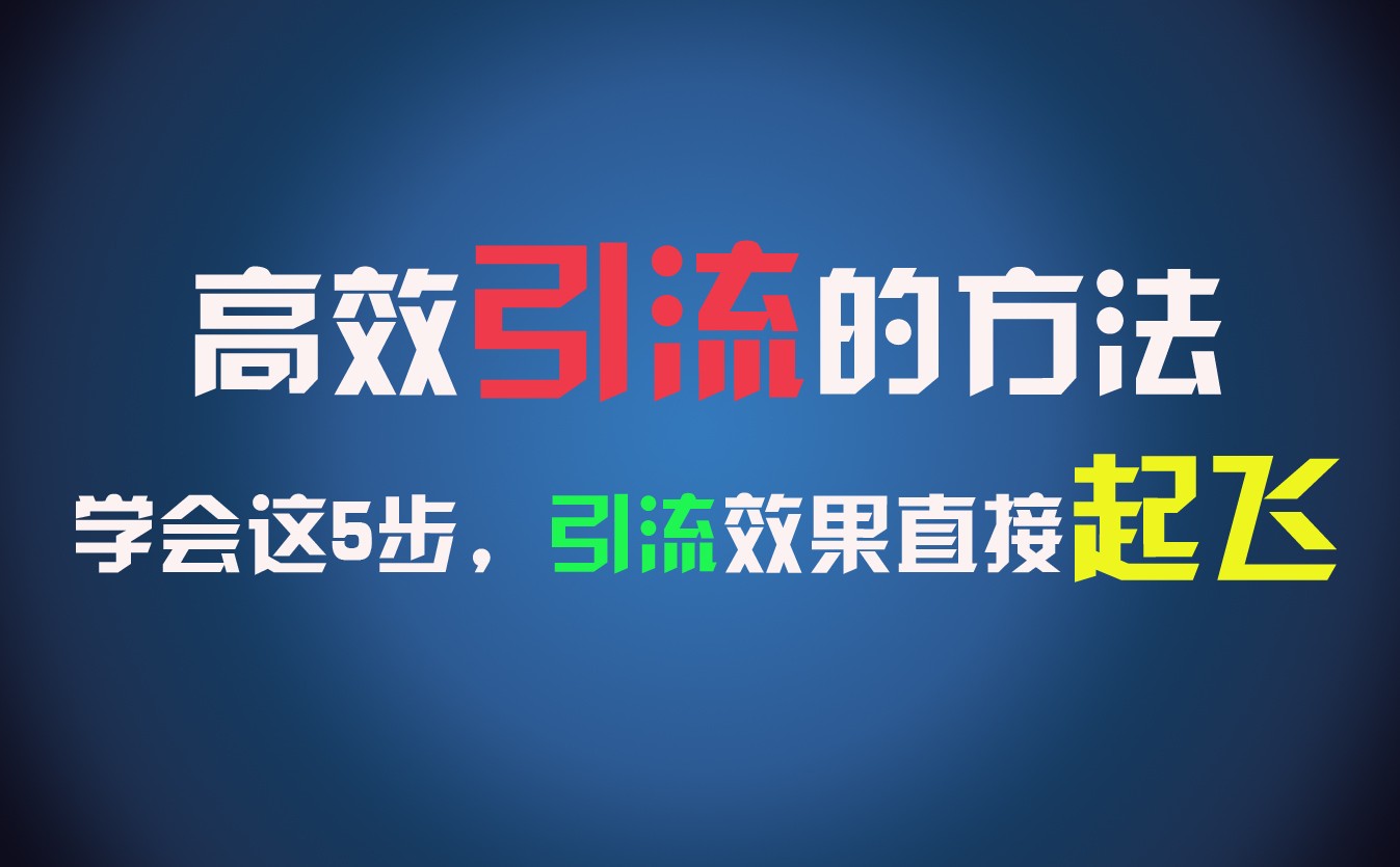 高效引流的方法，可以帮助你日引300+创业粉，一年轻松收入30万，比打工强太多！-立业有术