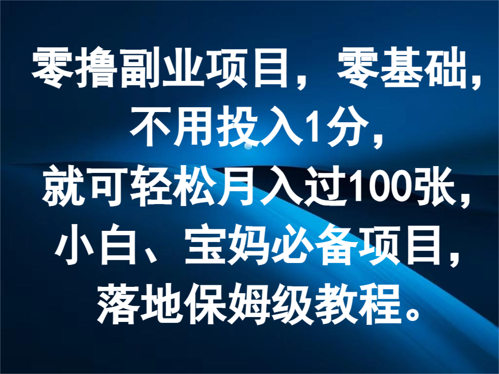 零撸副业项目，零基础，不用投入1分，就可轻松月入过100张，小白、宝妈必备项目-立业有术