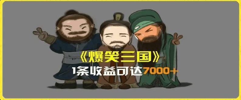 一条视频爆7000+收益，AI恶搞三国整活影片全流程版本科普，基本看了就可以学会【揭秘】-立业有术