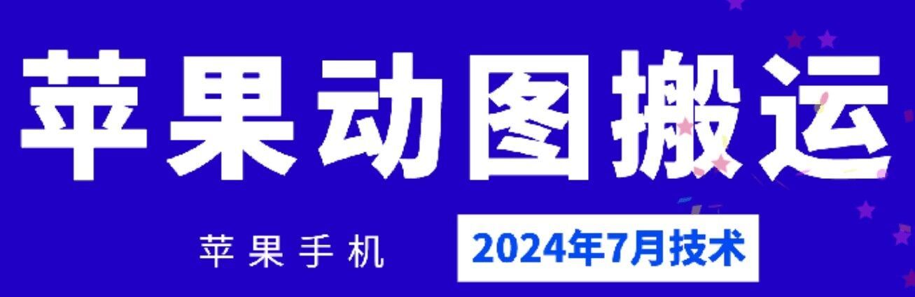 2024年7月苹果手机动图搬运技术-立业有术