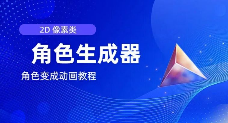 视频原创必备，2d像素角色生成器，以及如何将角色变成动画-立业有术