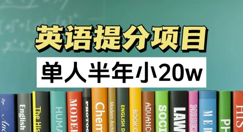 英语提分项目，100%正规项目，单人半年小 20w-立业有术