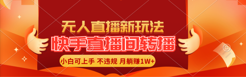 （11775期）快手直播间转播玩法简单躺赚，真正的全无人直播，小白轻松上手月入1W+-立业有术