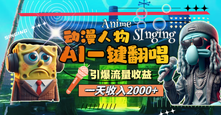（11774期）一天收入2000+，AI动漫人物一键翻唱，引爆流量收益-立业有术