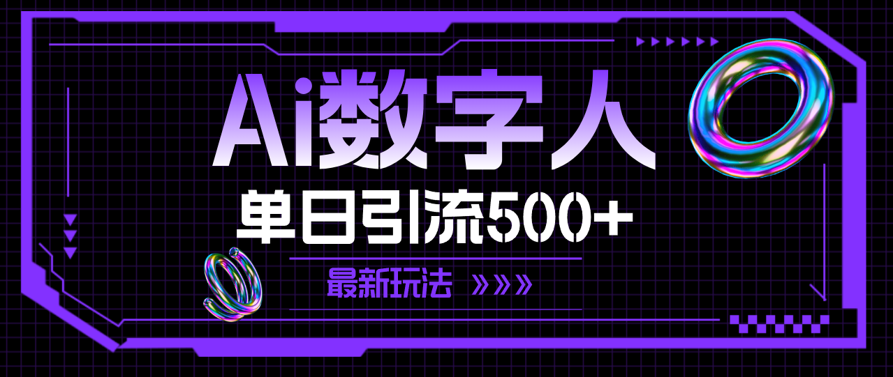 （11777期）AI数字人，单日引流500+ 最新玩法-立业有术
