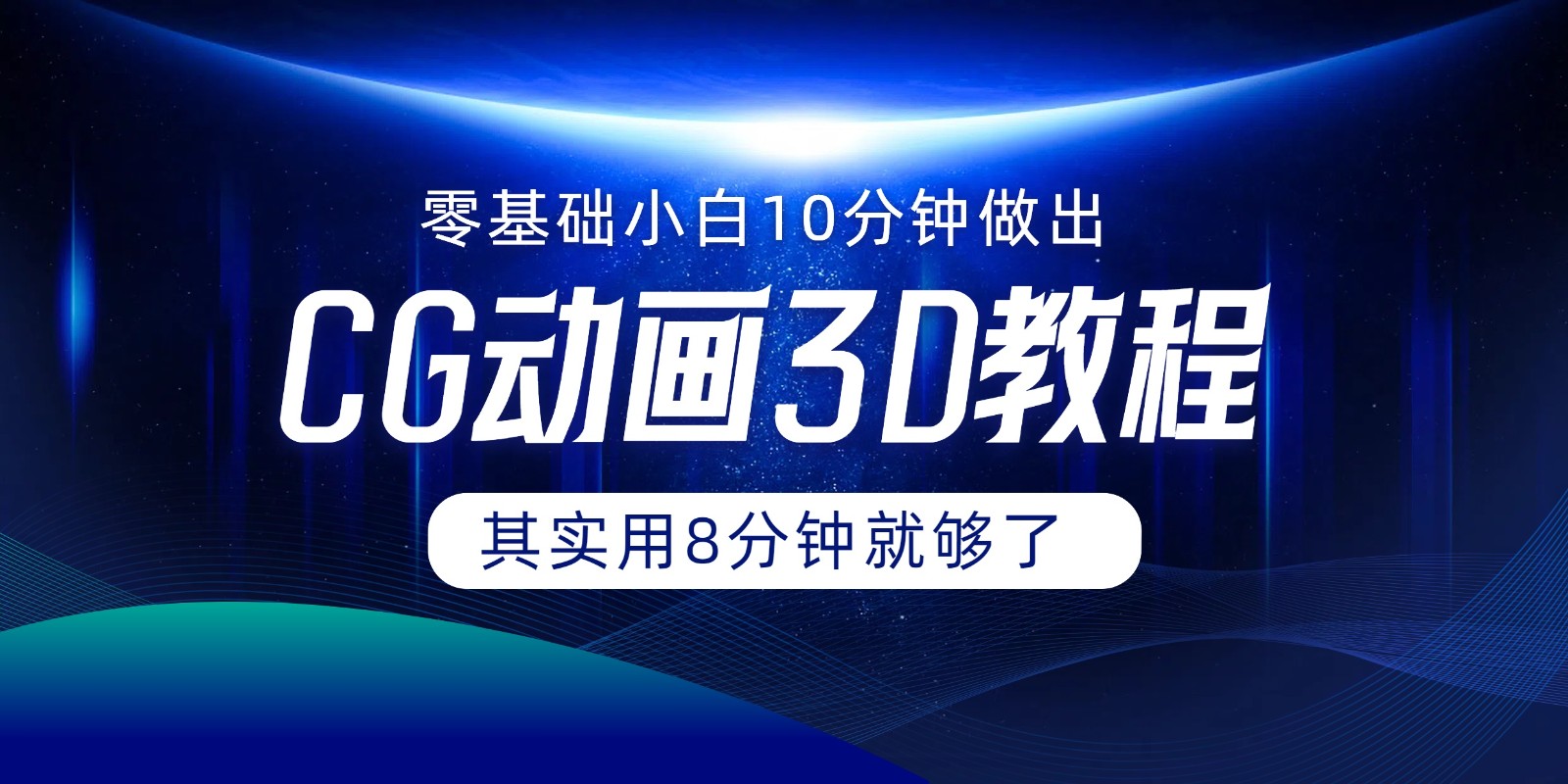 0基础小白如何用10分钟做出CG大片，其实8分钟就够了-立业有术