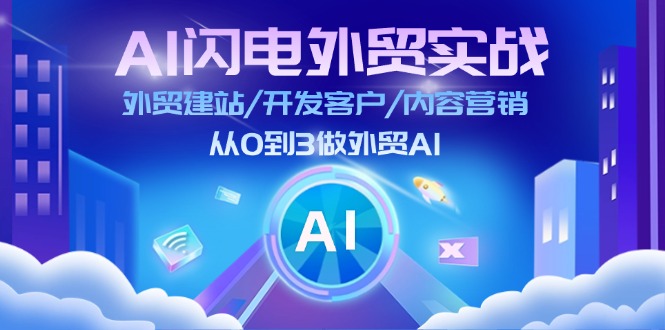 （11780期）AI 闪电外贸实战：外贸建站/开发客户/内容营销/从0到3做外贸AI-更新至75节-立业有术