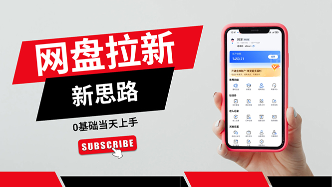 （11784期）一天赚5000的秘密，网盘推广零基础操作，私域赚钱法，0基础当天上手-立业有术