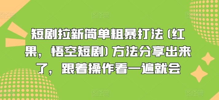 短剧拉新简单粗暴打法(红果，悟空短剧)方法分享出来了，跟着操作看一遍就会-立业有术