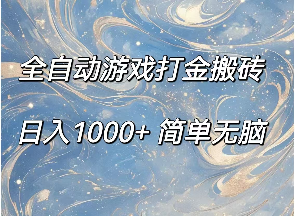 （11785期）全自动游戏打金搬砖，日入1000+简单无脑-立业有术