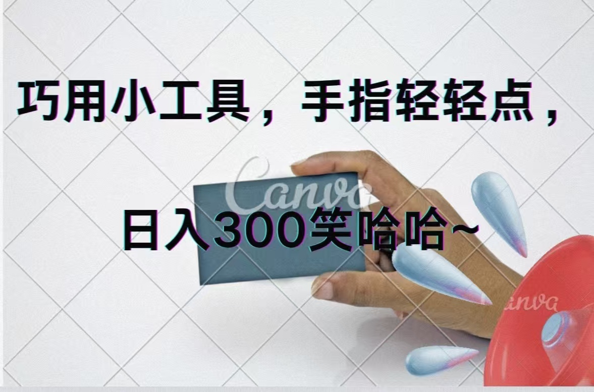 （11786期）巧用小工具，每天动动手，轻松日入300+-立业有术