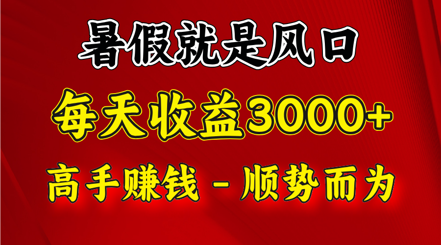 一天收益2500左右，赚快钱就是抓住风口，顺势而为！暑假就是风口，小白当天能上手-立业有术