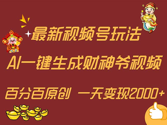 （11787期）最新AI一键生成财神爷，玩转各大平台，百分百原创，小白轻松上手，一天…-立业有术