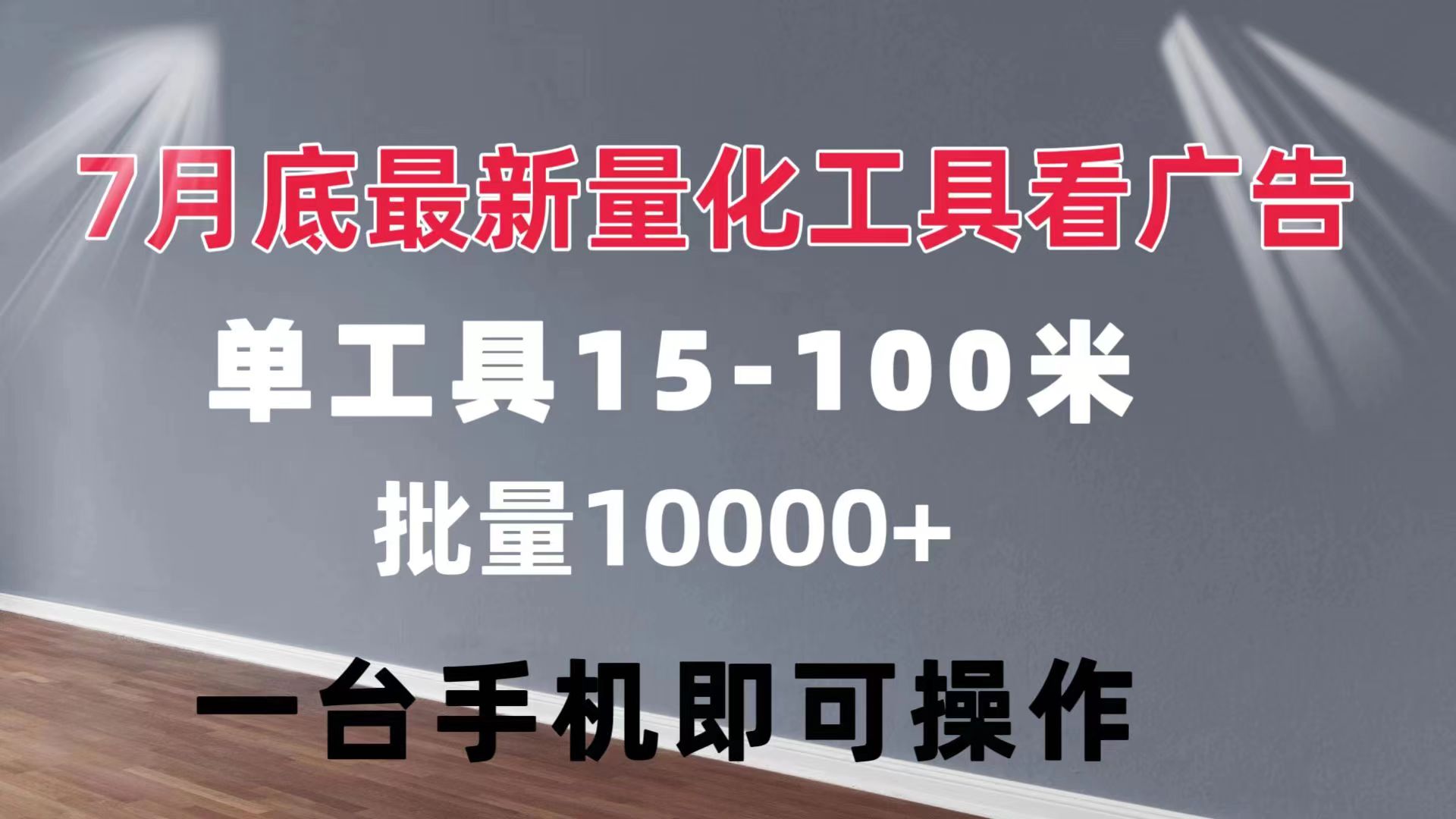 （11788期）量化工具看广告 单工具15-100 不等 批量轻松10000+ 手机即可操作-立业有术