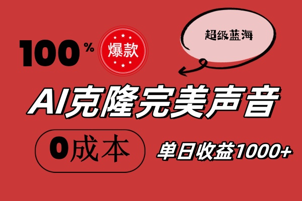 （11789期）AI克隆完美声音，秒杀所有配音软件，完全免费，0成本0投资，听话照做轻…-立业有术