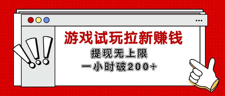 （11791期）无限试玩拉新赚钱，提现无上限，一小时直接破200+-立业有术