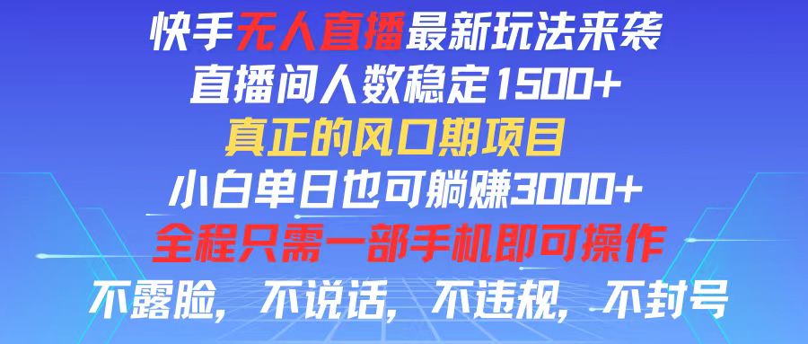 （11792期）快手无人直播全新玩法，直播间人数稳定1500+，小白单日也可躺赚3000+，…-立业有术
