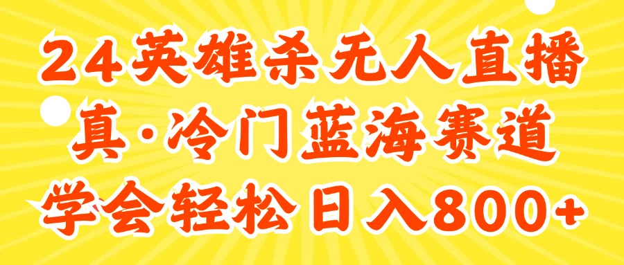 （11797期）24快手英雄杀游戏无人直播，真蓝海冷门赛道，学会轻松日入800+-立业有术