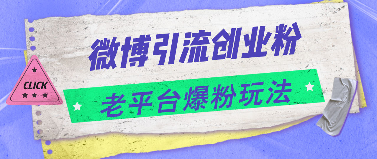 （11798期）微博引流创业粉，老平台爆粉玩法，日入4000+-立业有术
