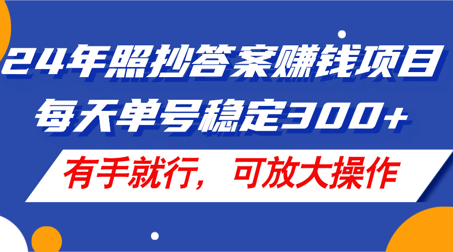 （11802期）24年照抄答案赚钱项目，每天单号稳定300+，有手就行，可放大操作-立业有术