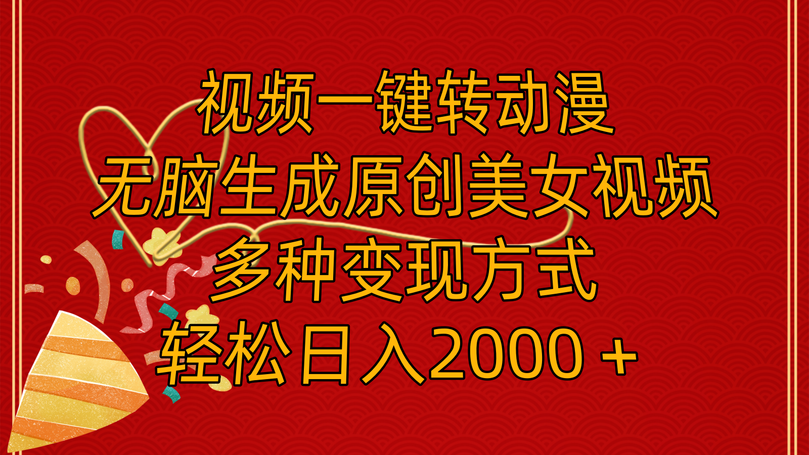 （11813期）视频一键转动漫，无脑生成原创美女视频，多种变现方式，轻松日入2000＋-立业有术