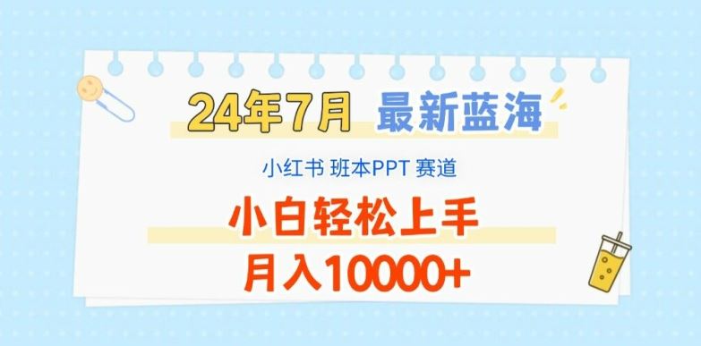 2024年7月最新蓝海赛道，小红书班本PPT项目，小白轻松上手，月入1W+【揭秘】-立业有术