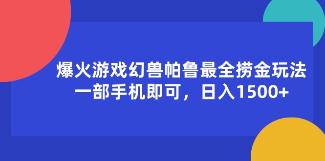 （11808期）爆火游戏幻兽帕鲁最全捞金玩法，一部手机即可，日入1500+-立业有术