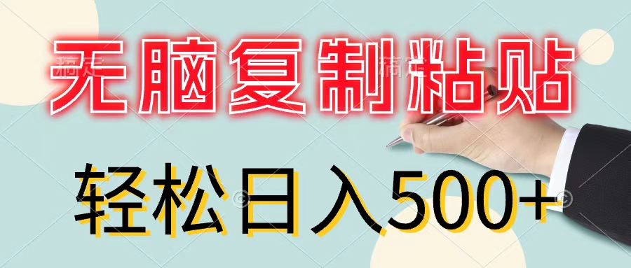 （11805期）无脑复制粘贴，小白轻松上手，零成本轻松日入500+-立业有术
