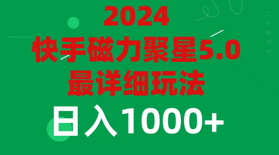 （11807期）2024 5.0磁力聚星最新最全玩法-立业有术