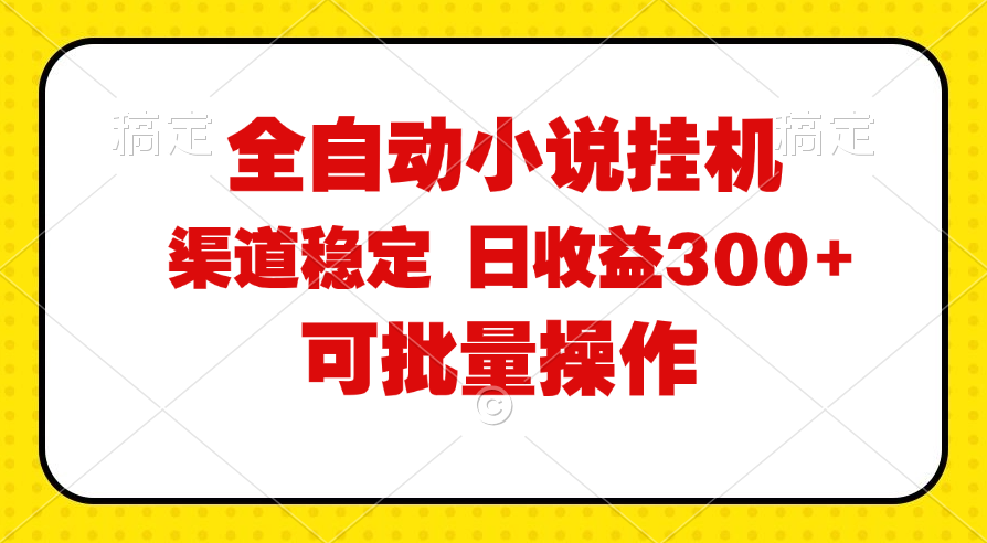 （11806期）全自动小说阅读，纯脚本运营，可批量操作，稳定有保障，时间自由，日均…-立业有术