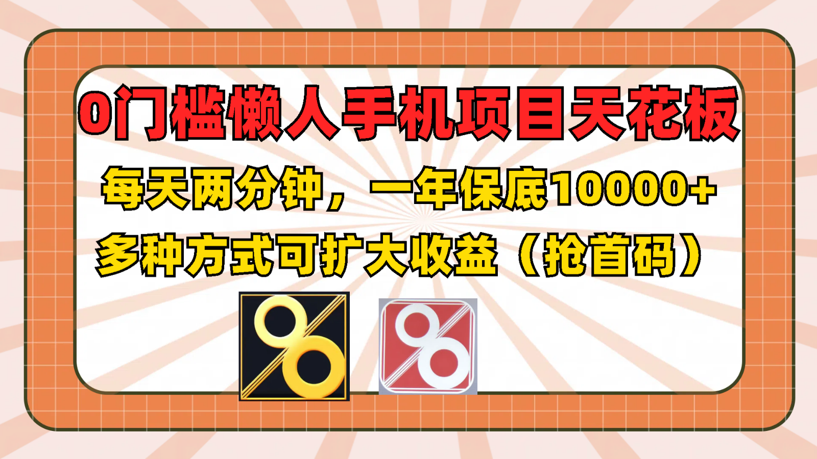 0门槛懒人手机项目，每天2分钟，一年10000+多种方式可扩大收益（抢首码）-立业有术
