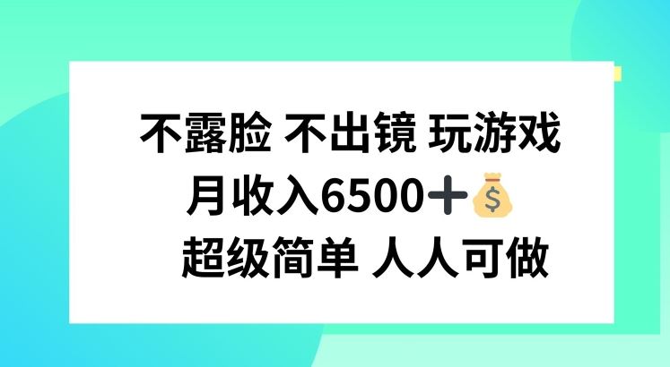 不露脸 不出境 玩游戏，月入6500 超级简单 人人可做【揭秘】-立业有术