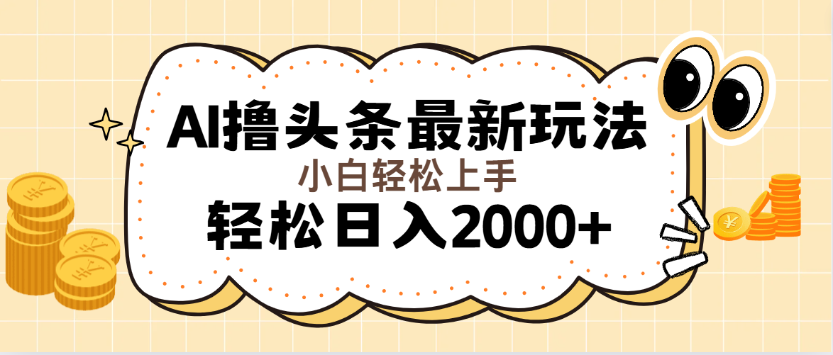 （11814期）AI撸头条最新玩法，轻松日入2000+无脑操作，当天可以起号，第二天就能…-立业有术