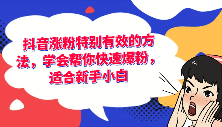 抖音涨粉特别有效的方法，学会帮你快速爆粉，适合新手小白-立业有术