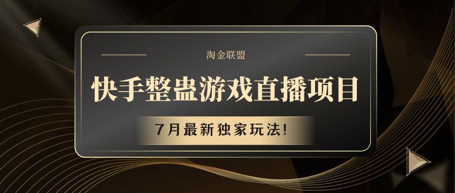 快手游戏整蛊直播项目 七月最新独家玩法-立业有术